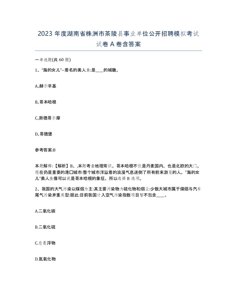 2023年度湖南省株洲市茶陵县事业单位公开招聘模拟考试试卷A卷含答案