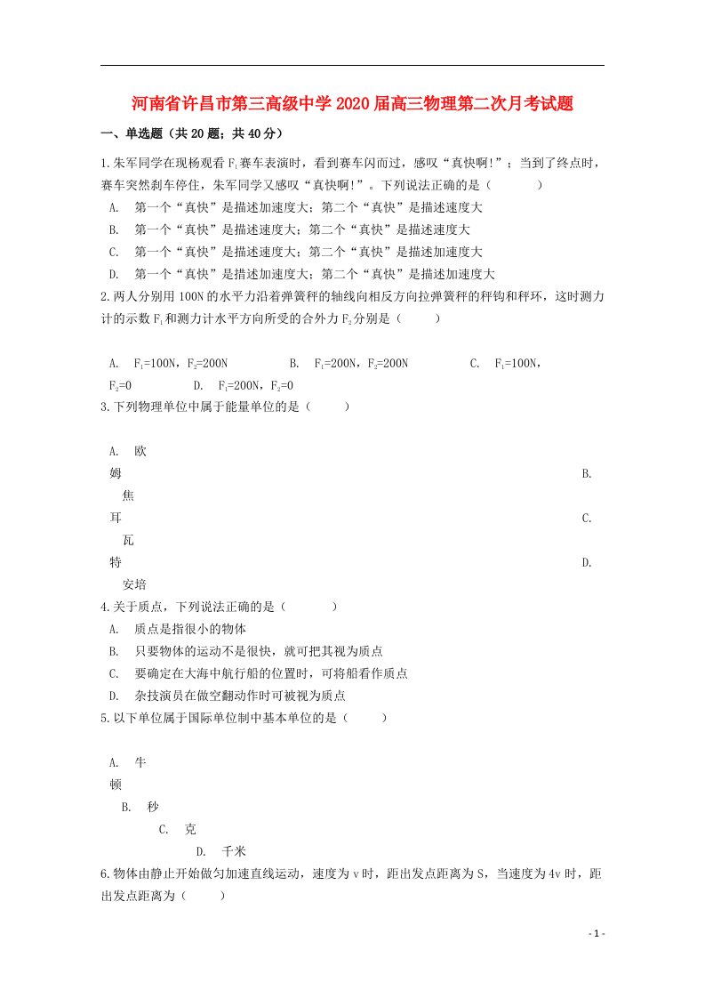 河南省许昌市第三高级中学2020届高三物理第二次月考试题