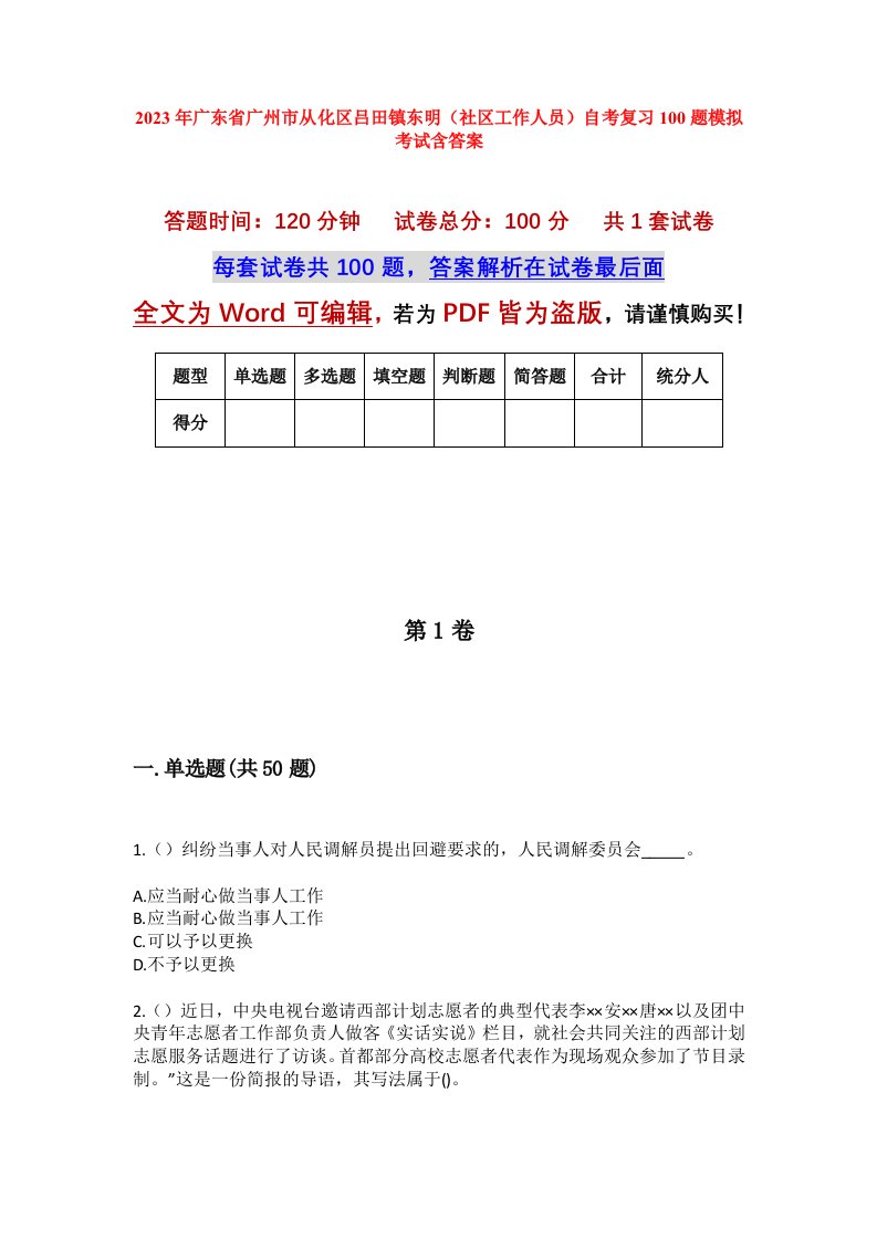 2023年广东省广州市从化区吕田镇东明社区工作人员自考复习100题模拟考试含答案