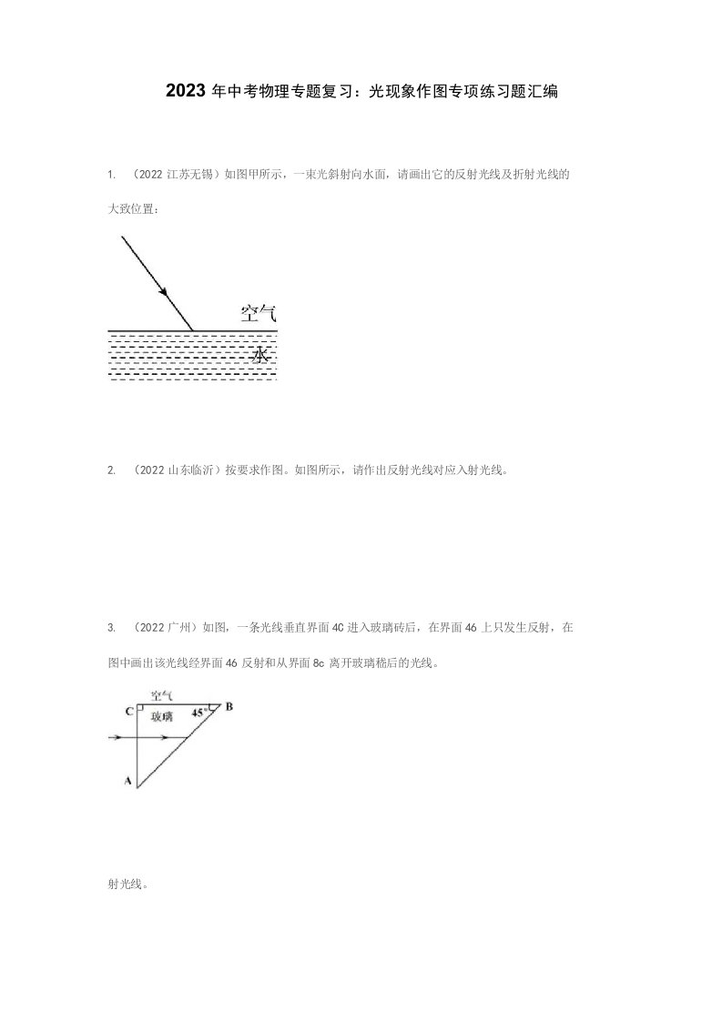 2023年中考物理专题复习：光现象作图专项练习题汇编（含答案）