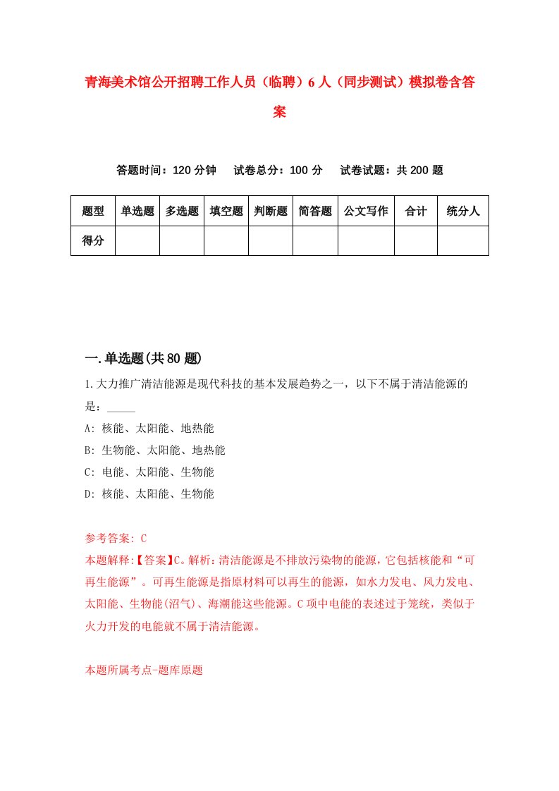 青海美术馆公开招聘工作人员临聘6人同步测试模拟卷含答案9