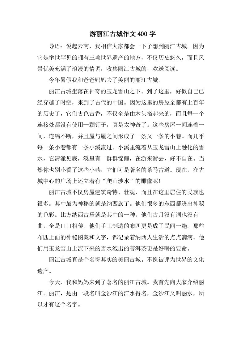 游丽江古城作文400字