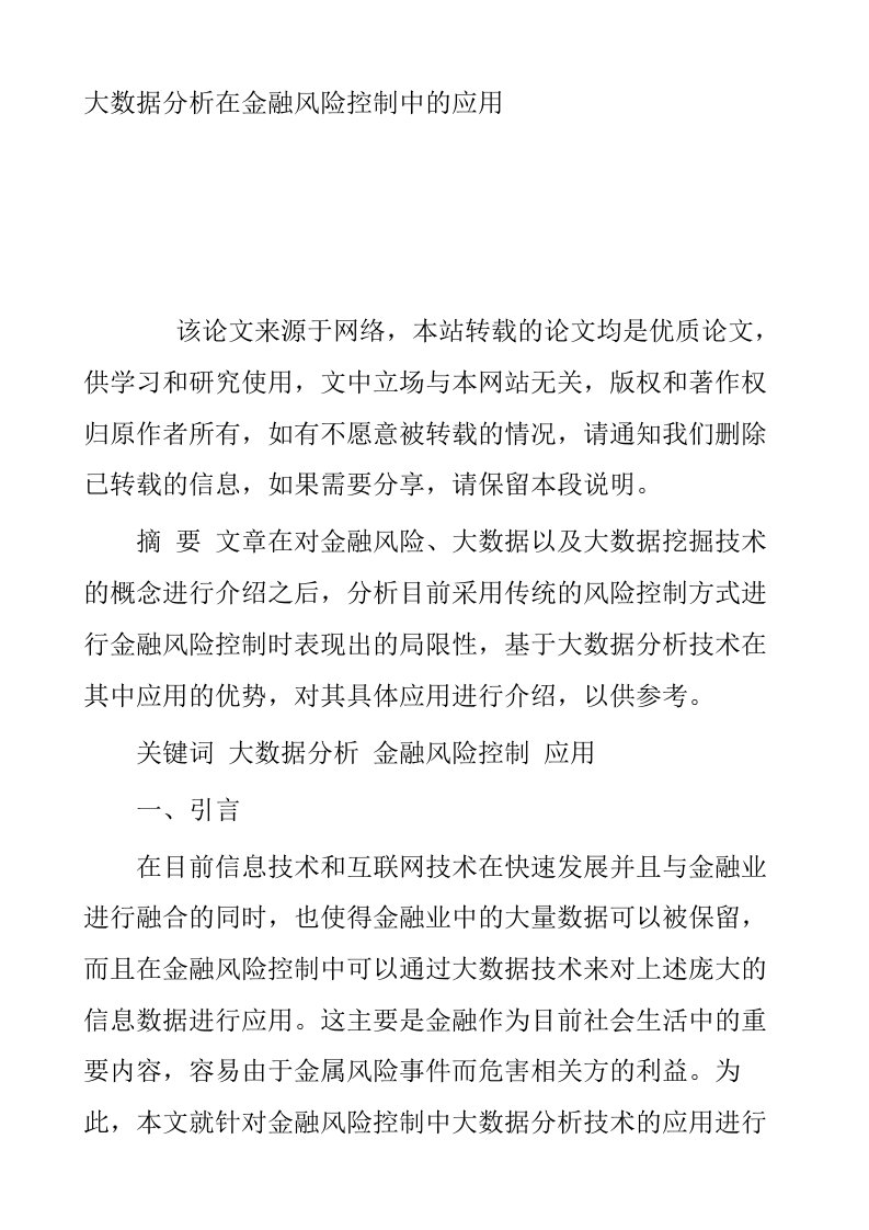 大数据分析在金融风险控制中的应用