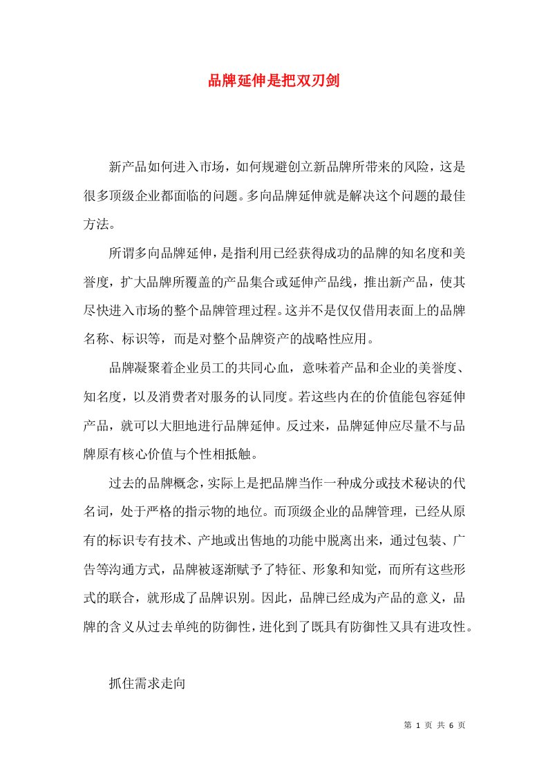 品牌延伸是把双刃剑