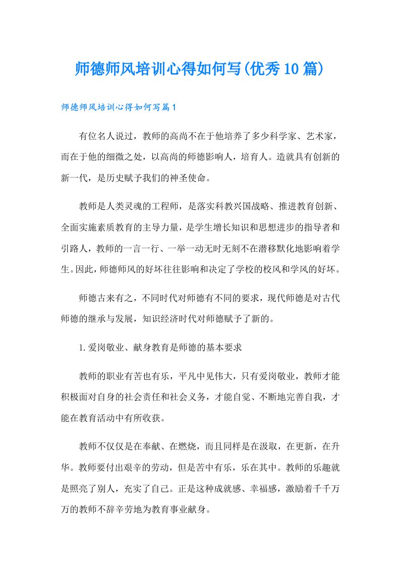 师德师风培训心得如何写(优秀10篇)