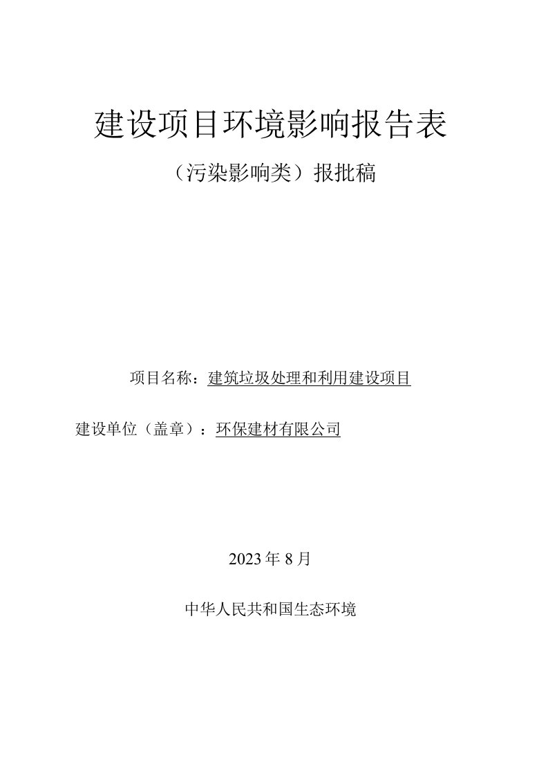 建筑垃圾处理和利用建设项目环评报告