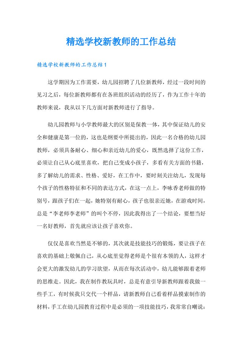 精选学校新教师的工作总结