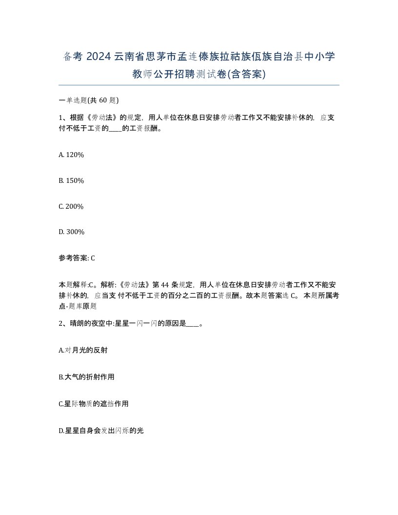 备考2024云南省思茅市孟连傣族拉祜族佤族自治县中小学教师公开招聘测试卷含答案