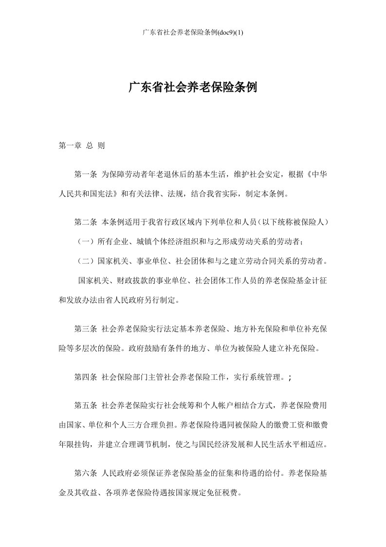 广东省社会养老保险条例(doc9)(1)