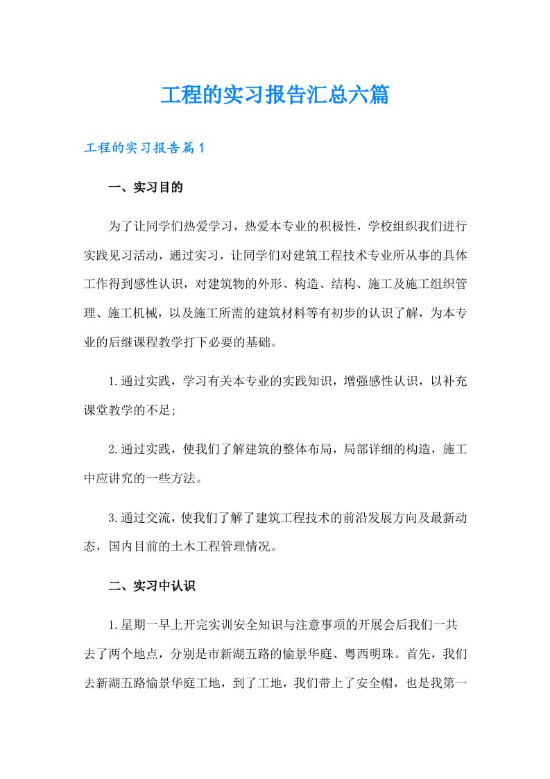 工程的实习报告汇总六篇