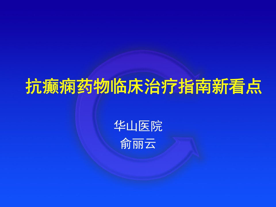 抗癫痫药物临床治疗指南新看点