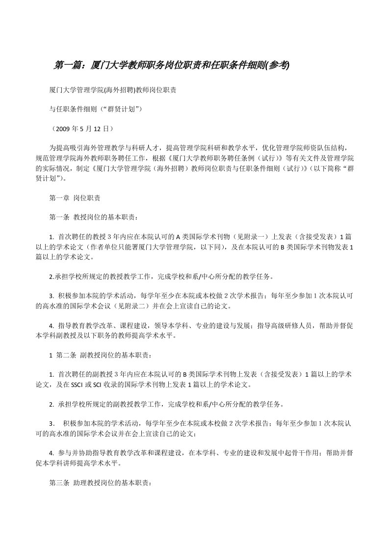 厦门大学教师职务岗位职责和任职条件细则(参考)（共五篇）[修改版]