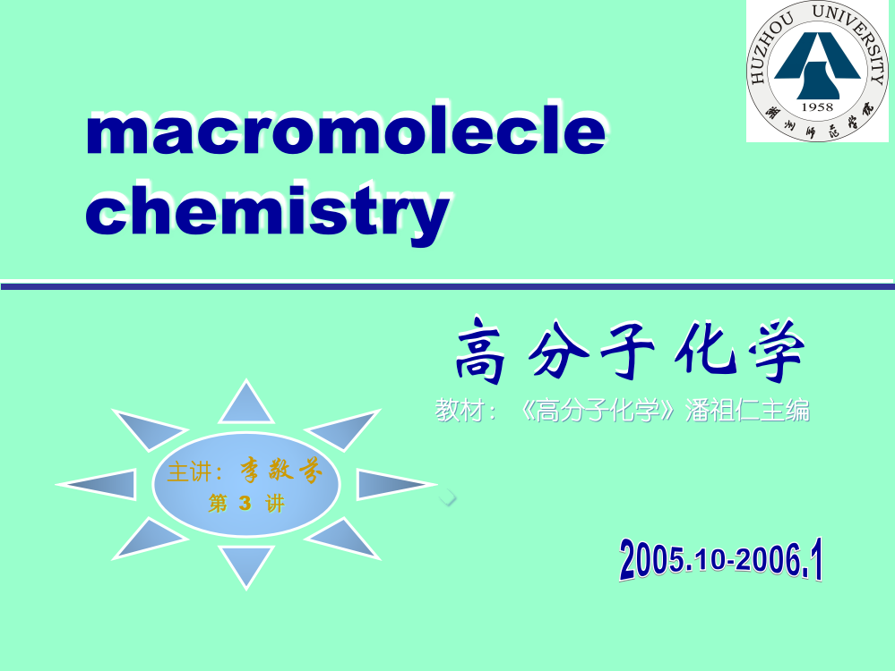 高分子化学13省公开课金奖全国赛课一等奖微课获奖PPT课件