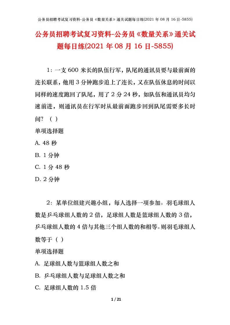 公务员招聘考试复习资料-公务员数量关系通关试题每日练2021年08月16日-5855