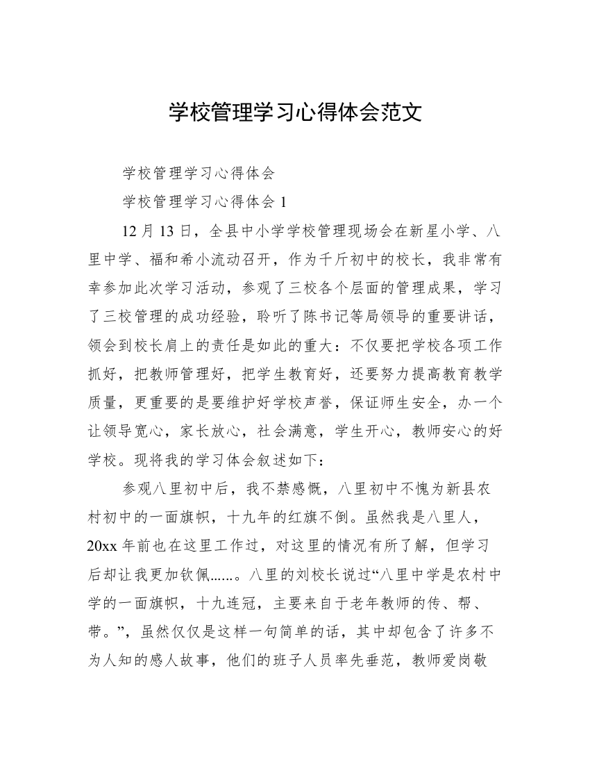 学校管理学习心得体会范文