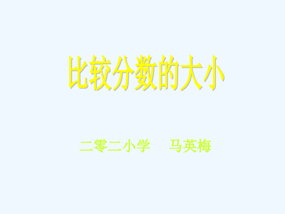 小学数学北师大课标版三年级分数大小