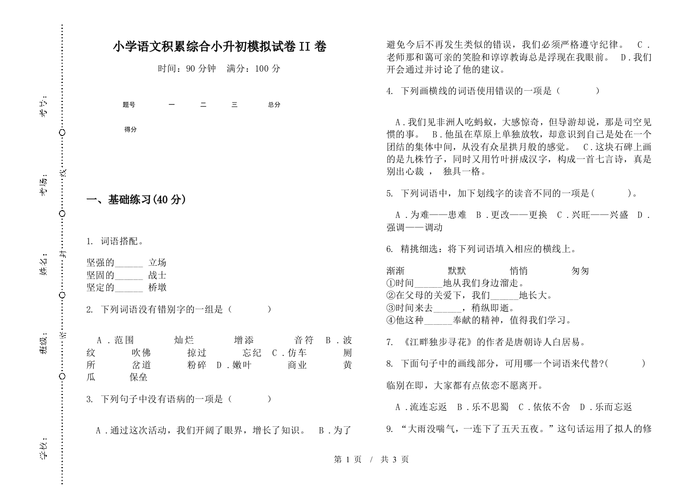 小学语文积累综合小升初模拟试卷II卷