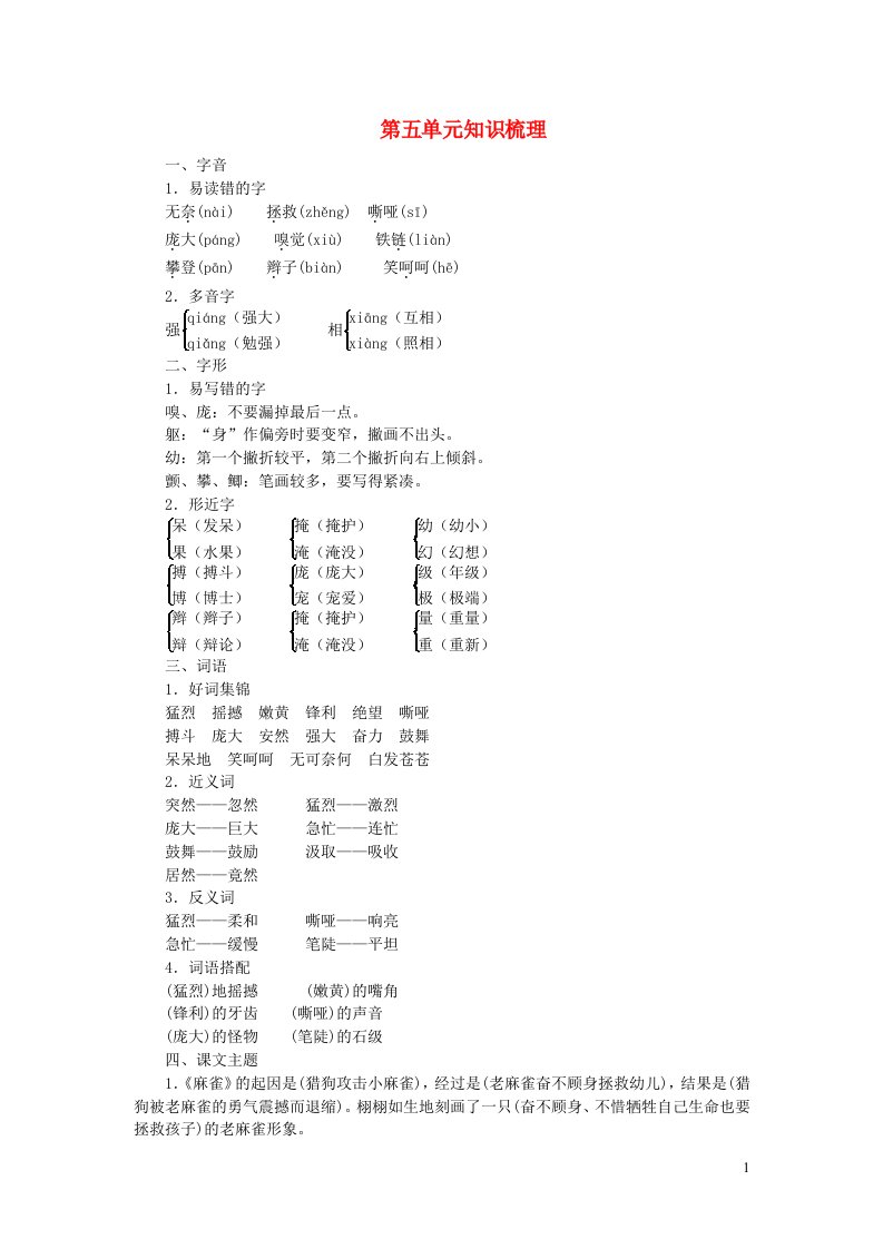 四年级语文上册第五单元知识梳理新人教版