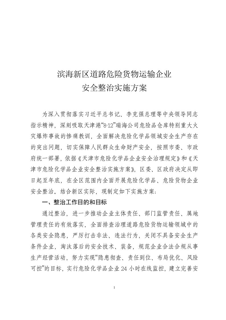 滨海新区道路危险货物运输企业