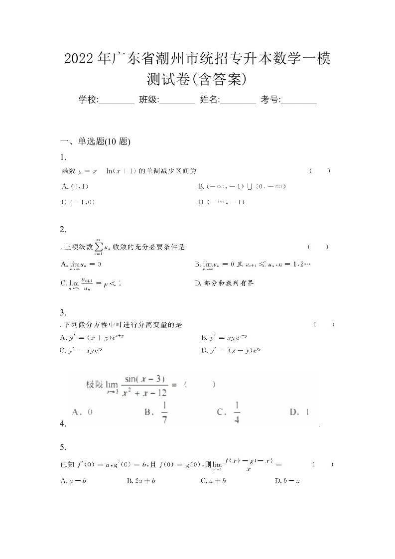 2022年广东省潮州市统招专升本数学一模测试卷含答案