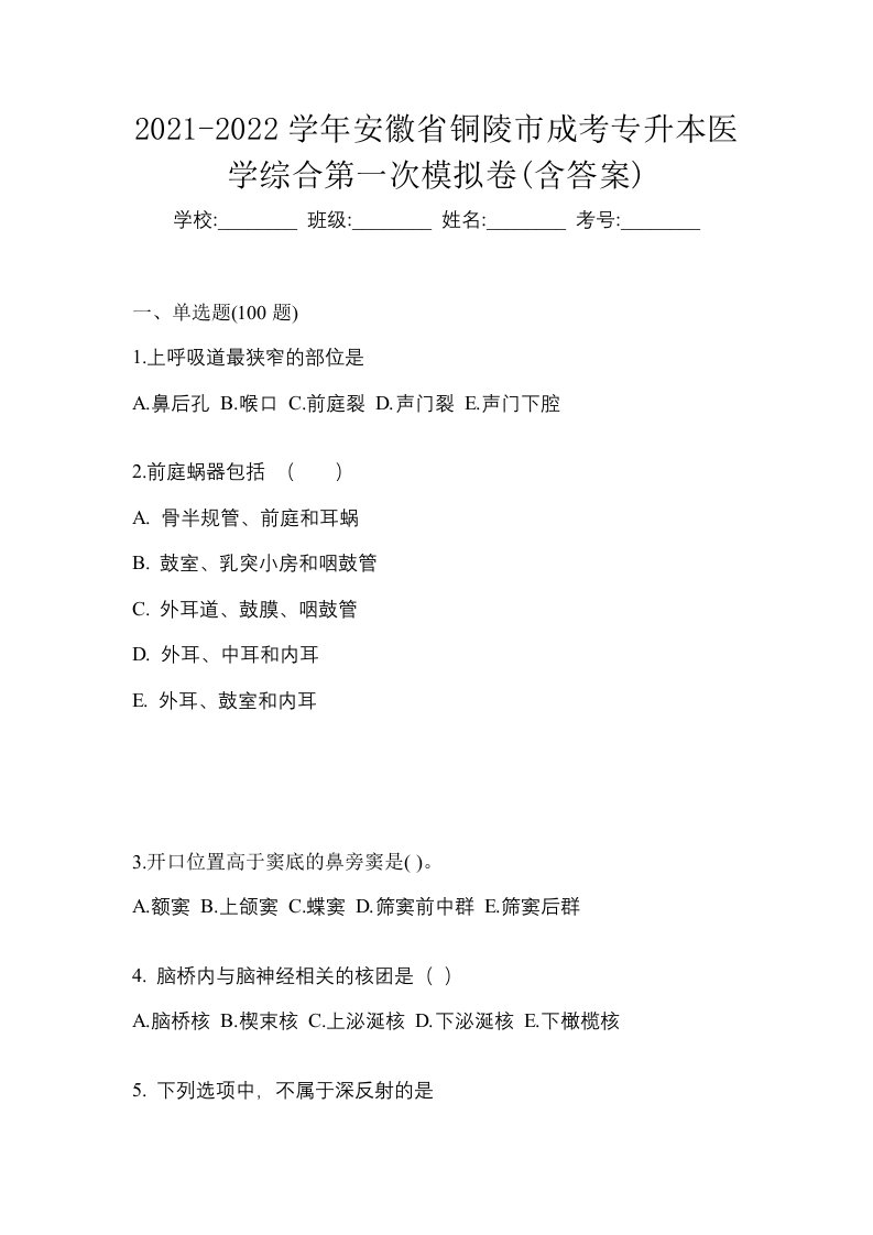 2021-2022学年安徽省铜陵市成考专升本医学综合第一次模拟卷含答案