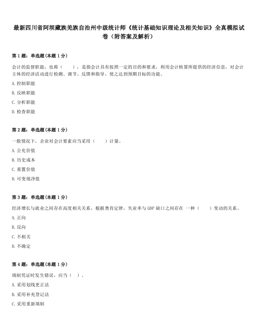 最新四川省阿坝藏族羌族自治州中级统计师《统计基础知识理论及相关知识》全真模拟试卷（附答案及解析）