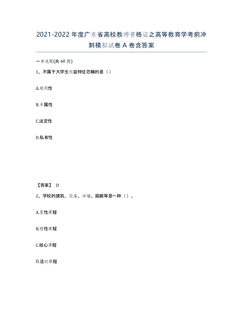 2021-2022年度广东省高校教师资格证之高等教育学考前冲刺模拟试卷A卷含答案