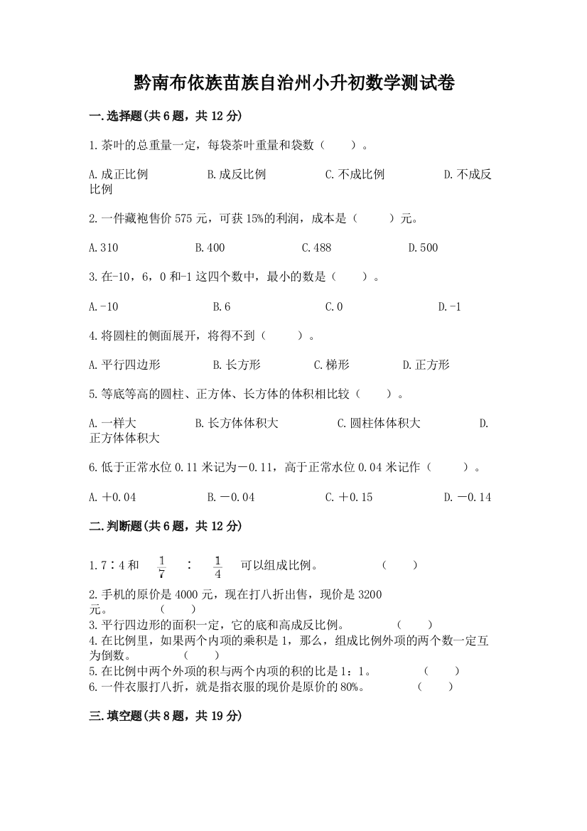 黔南布依族苗族自治州小升初数学测试卷及参考答案1套