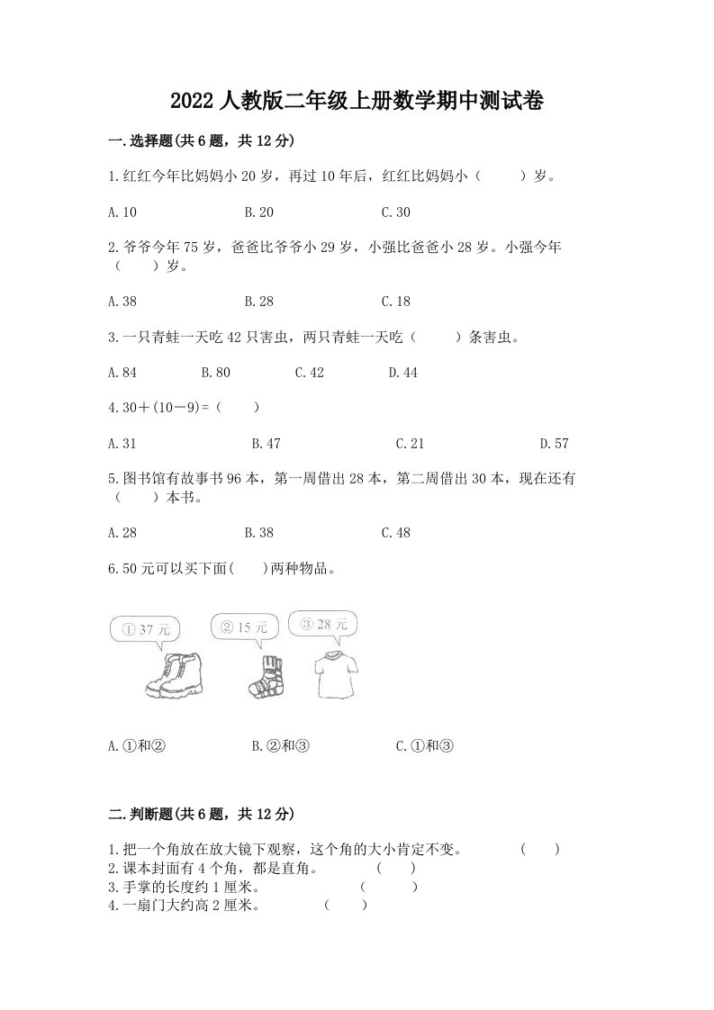 2022人教版二年级上册数学期中测试卷【历年真题】