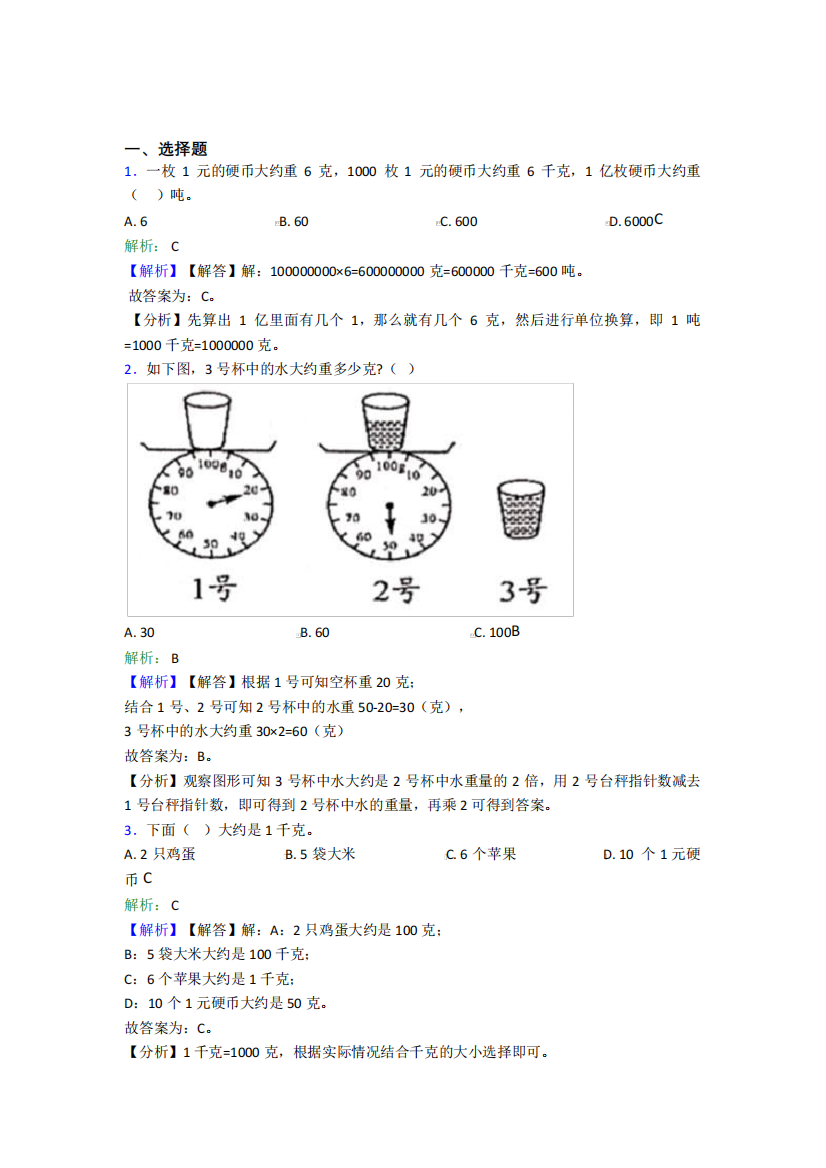 北京市顺义区第三中学小学数学二年级下册第八单元经典测试卷(含解析)