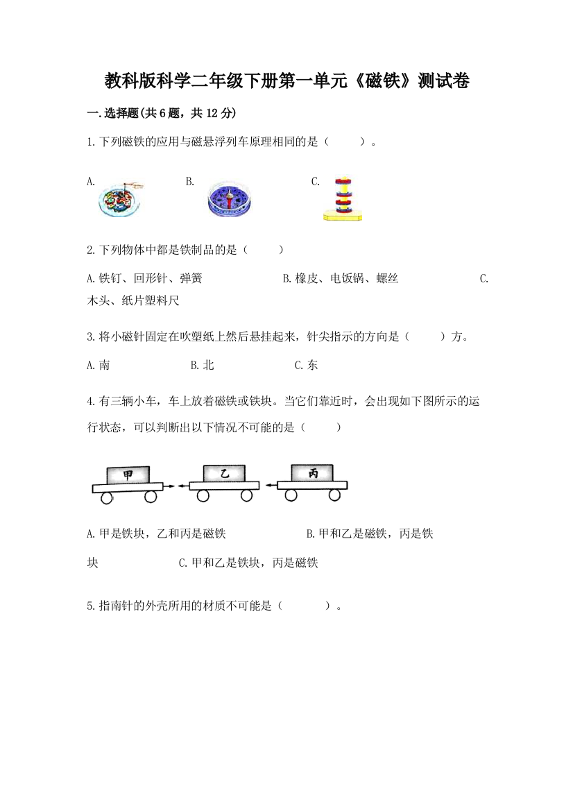 教科版科学二年级下册第一单元《磁铁》测试卷各版本