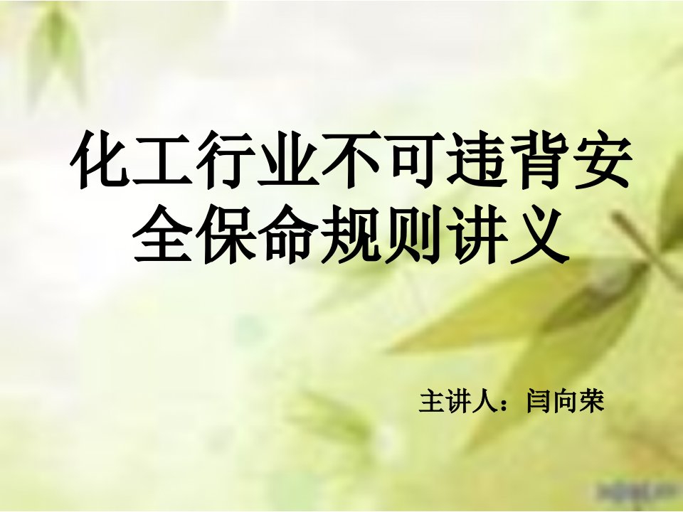 不可违背化工行业安全保命规则课件