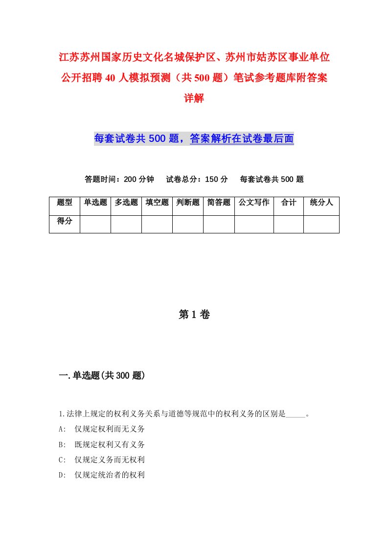 江苏苏州国家历史文化名城保护区苏州市姑苏区事业单位公开招聘40人模拟预测共500题笔试参考题库附答案详解