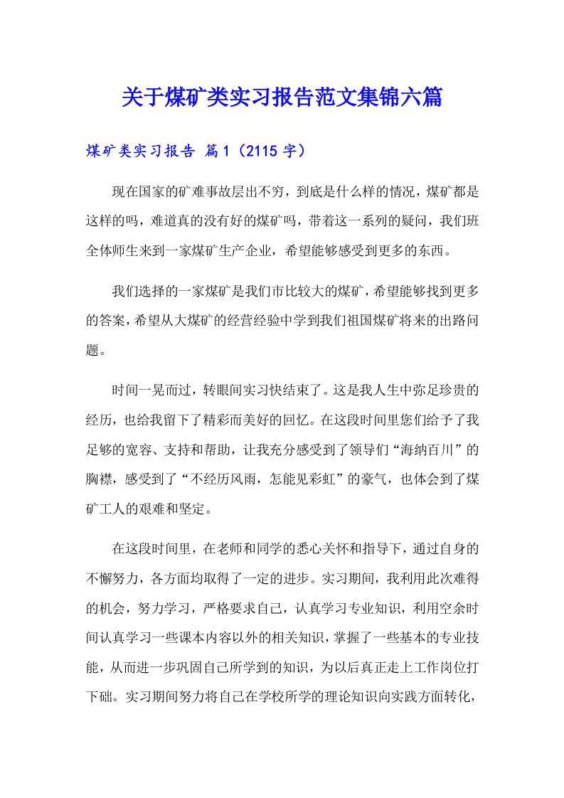 关于煤矿类实习报告范文集锦六篇