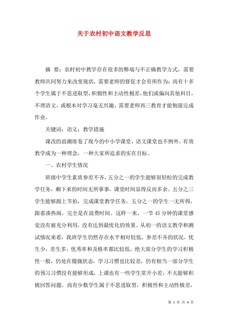 关于农村初中语文教学反思