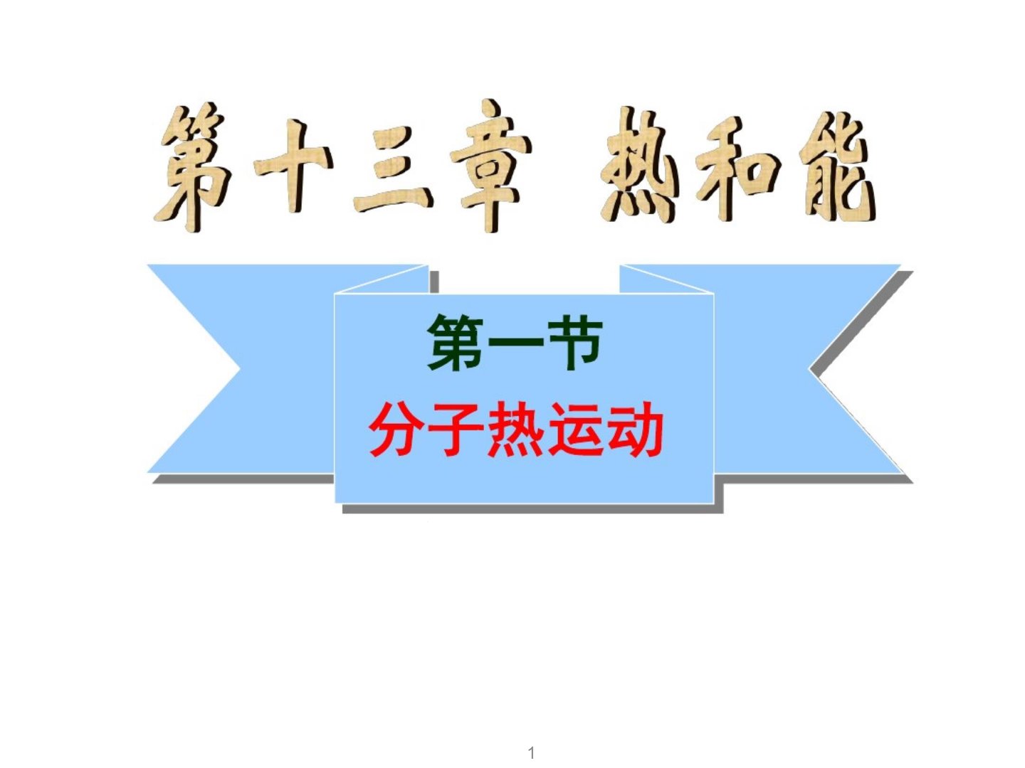 新人教版九年级物理第13章第一节《分子热运动》学习ppt课件