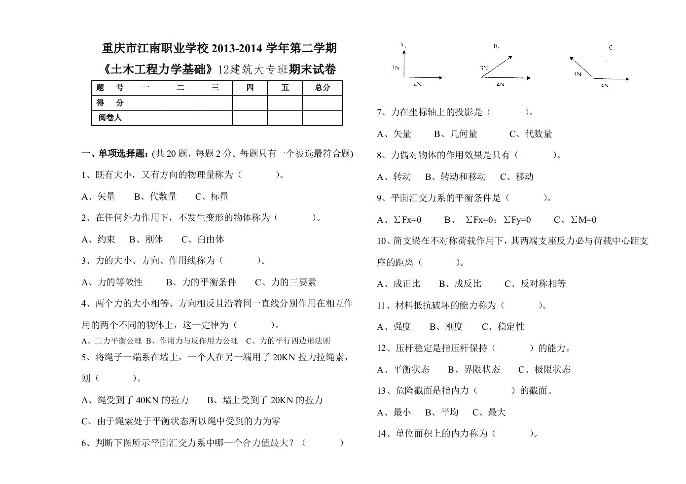 12建筑大专班《土木工程力学基础》试卷