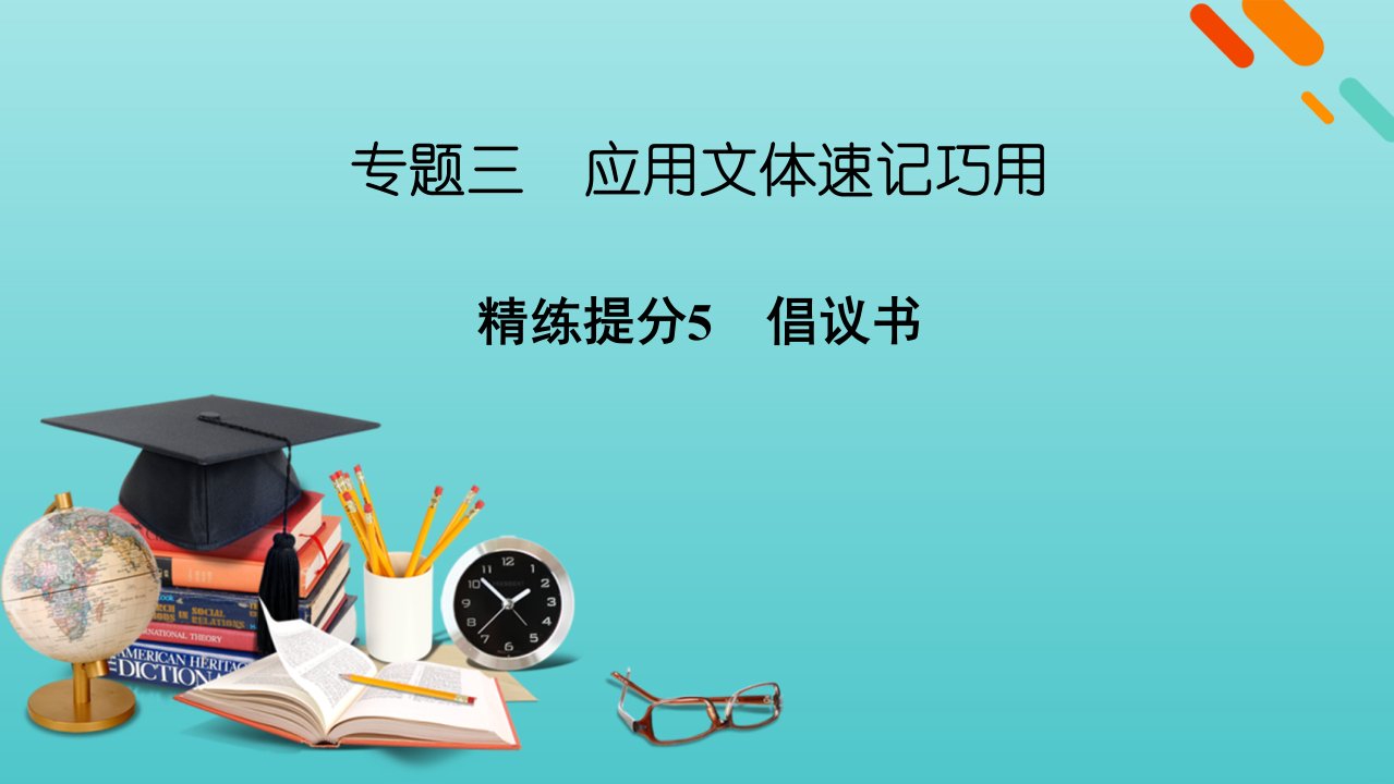 高考语文二轮复习板块4写作专题3精练提分5应用文体速记巧用倡议书课件