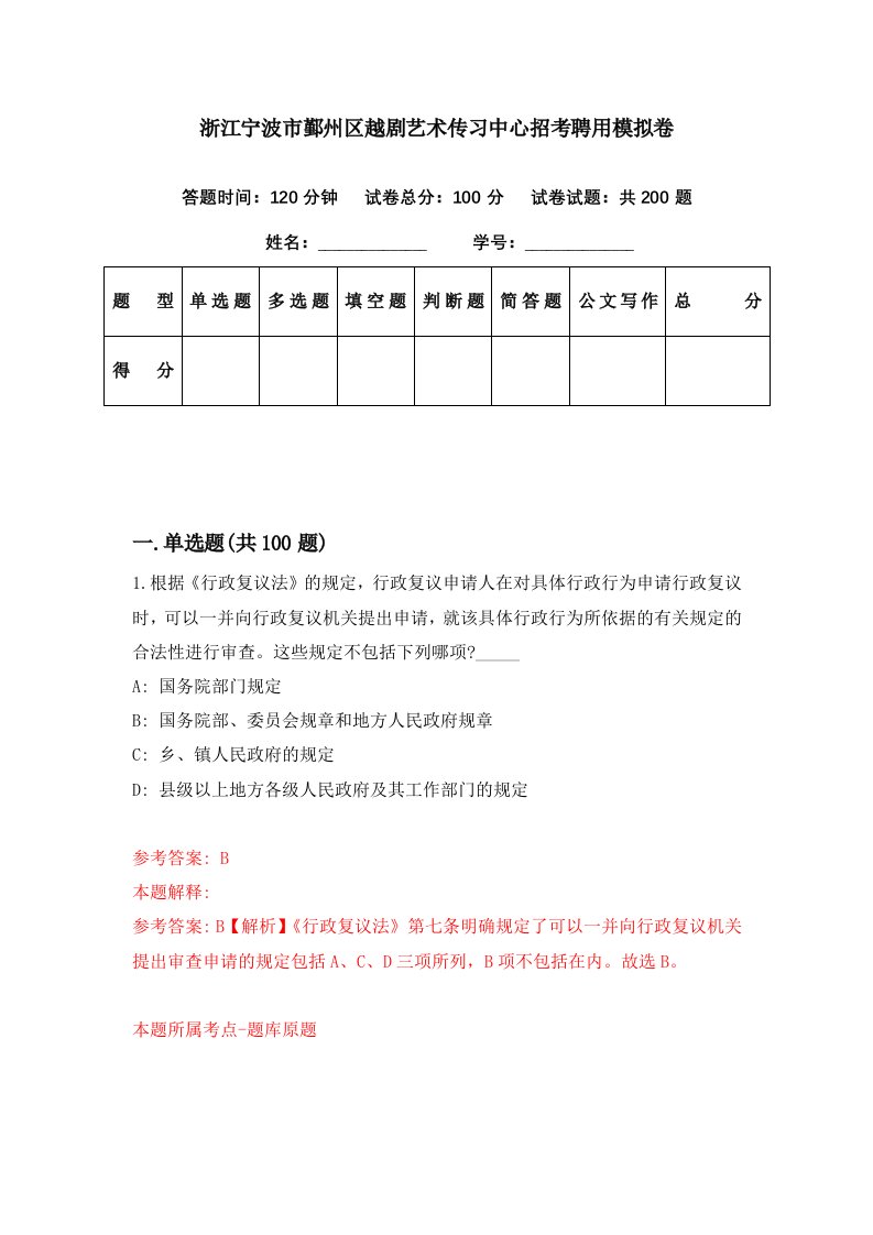 浙江宁波市鄞州区越剧艺术传习中心招考聘用模拟卷第65期