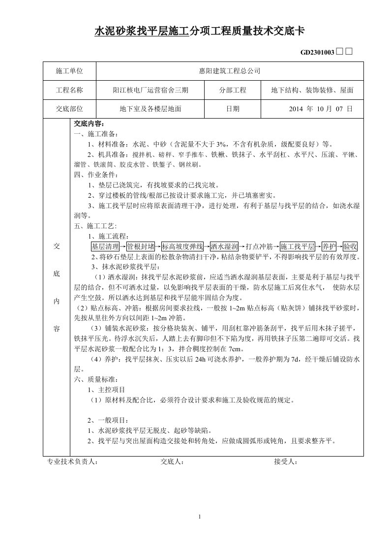 水泥砂浆找平层施工技术交底