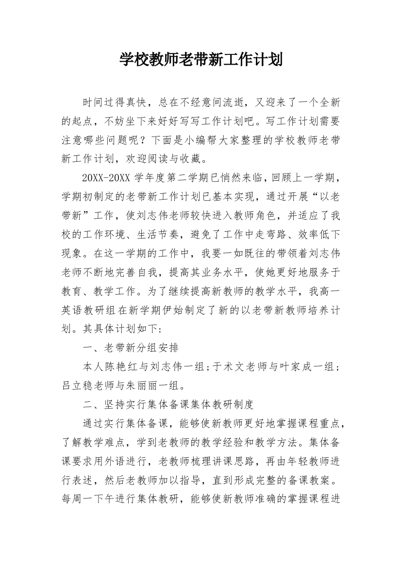 学校教师老带新工作计划