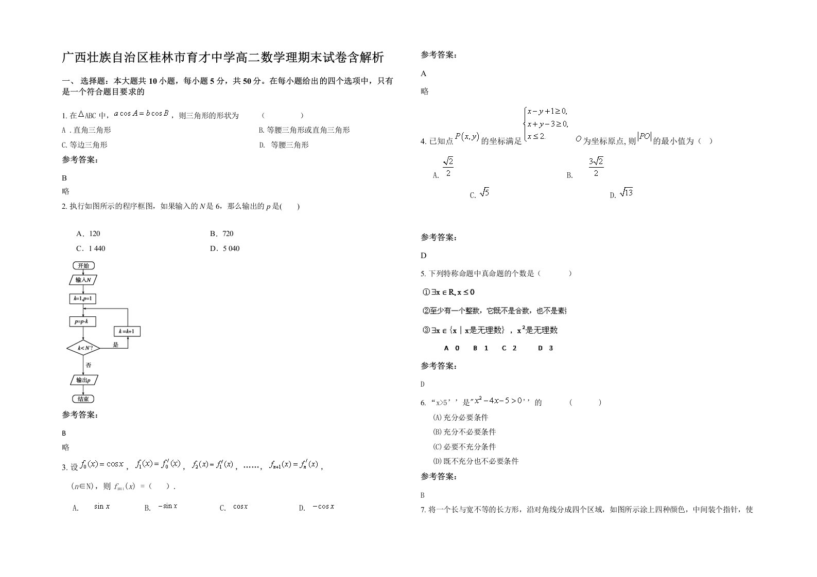 广西壮族自治区桂林市育才中学高二数学理期末试卷含解析