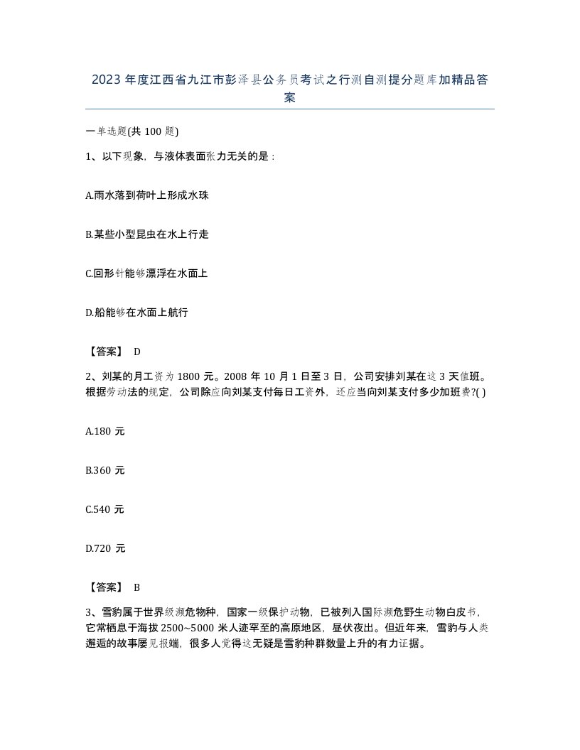 2023年度江西省九江市彭泽县公务员考试之行测自测提分题库加答案