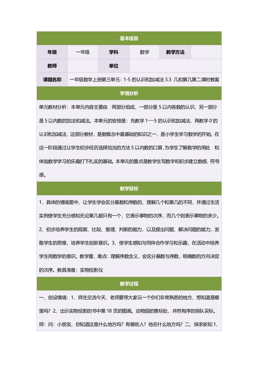 一年级数学上册第三单元：1-5的认识和加减法33几和第几第二课时教案