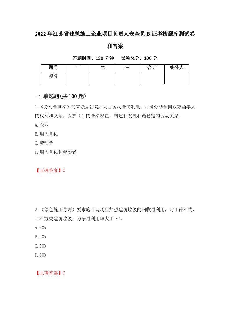 2022年江苏省建筑施工企业项目负责人安全员B证考核题库测试卷和答案74