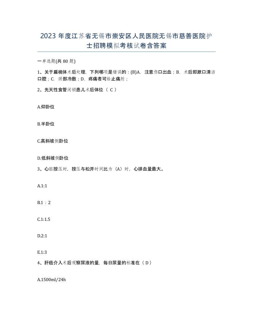 2023年度江苏省无锡市崇安区人民医院无锡市慈善医院护士招聘模拟考核试卷含答案