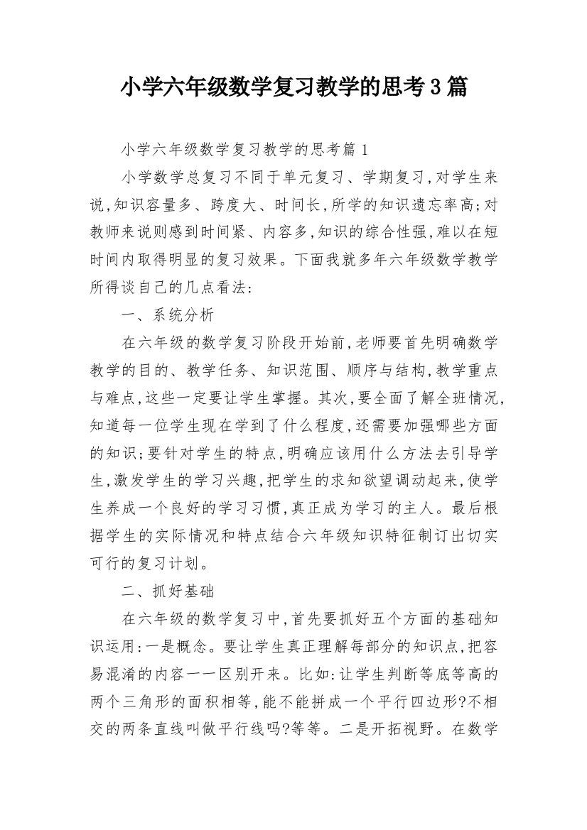 小学六年级数学复习教学的思考3篇