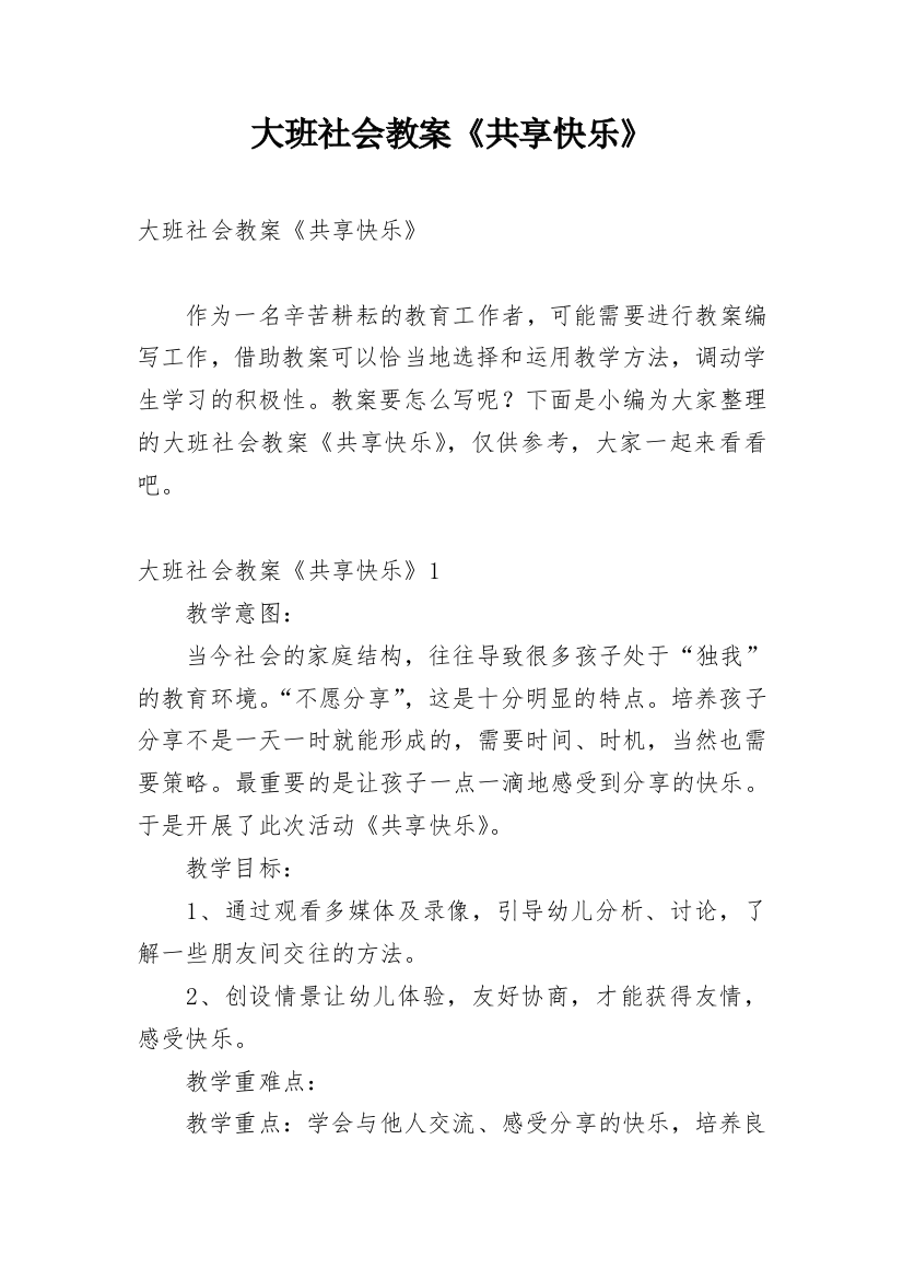 大班社会教案《共享快乐》