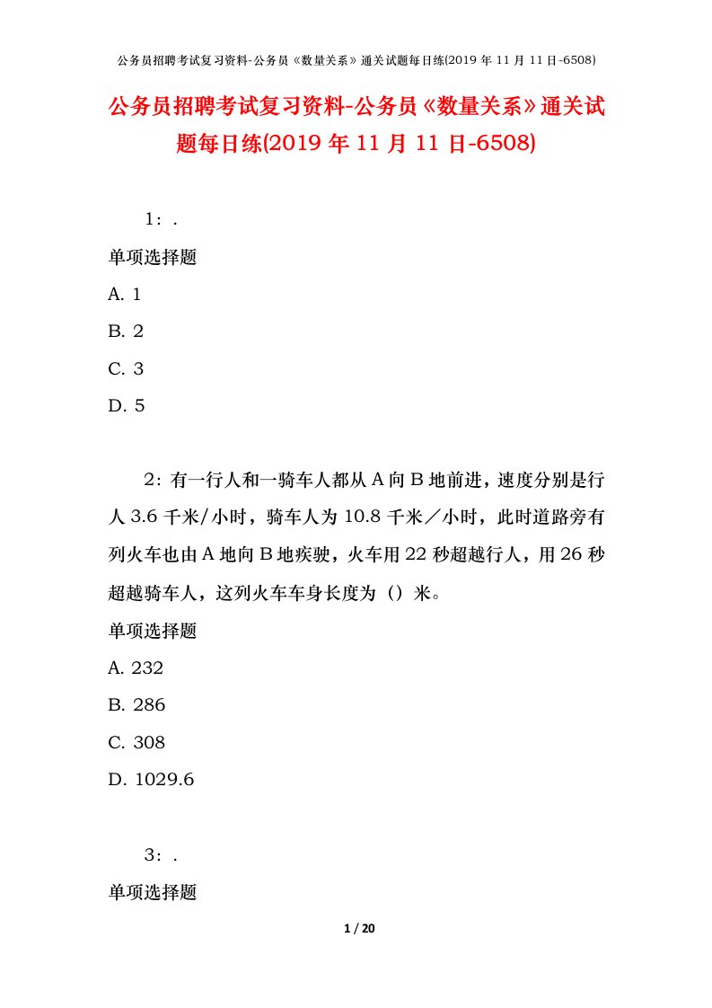 公务员招聘考试复习资料-公务员数量关系通关试题每日练2019年11月11日-6508