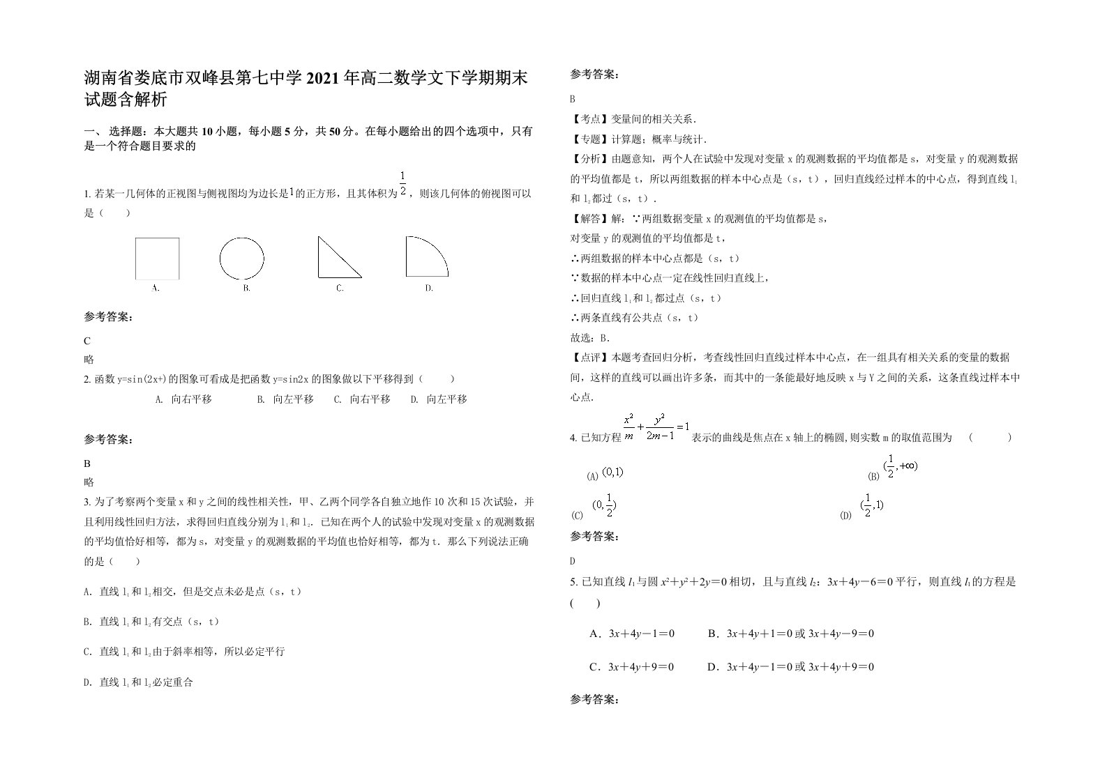 湖南省娄底市双峰县第七中学2021年高二数学文下学期期末试题含解析